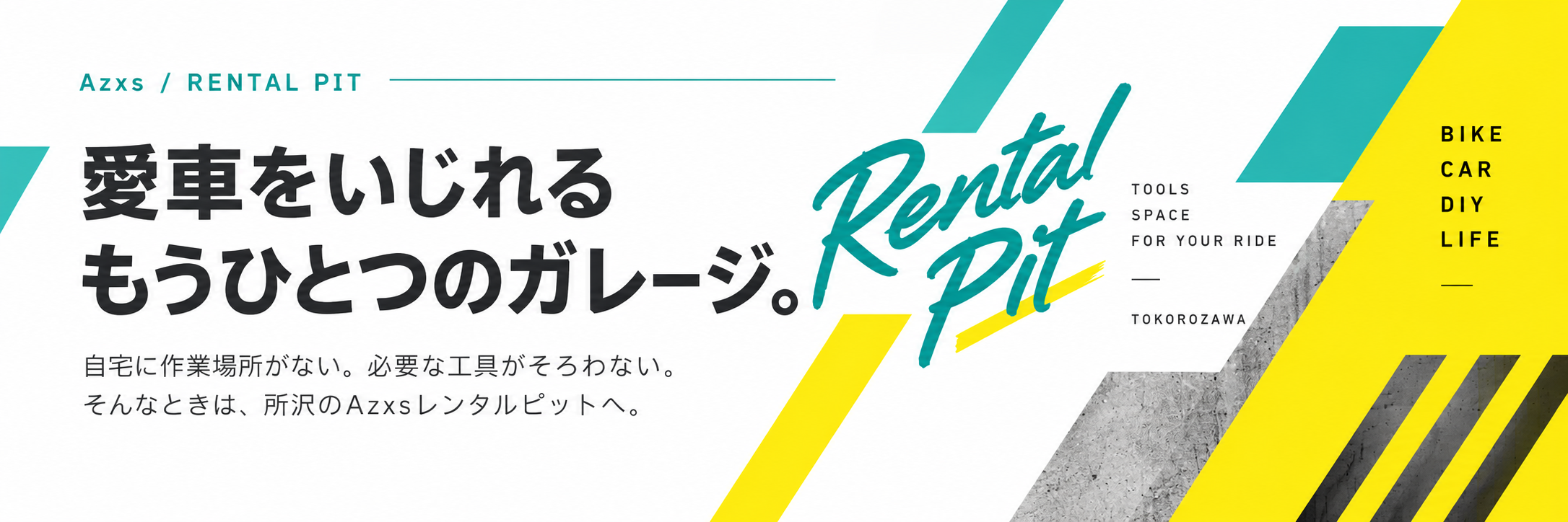 愛車をいじれる、もうひとつのガレージ。所沢のAzxsレンタルピット